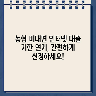 농협 비대면 인터넷 대출 기한 연기, 간편하게 신청하세요! | 농협, 대출, 연기, 신청, 안내