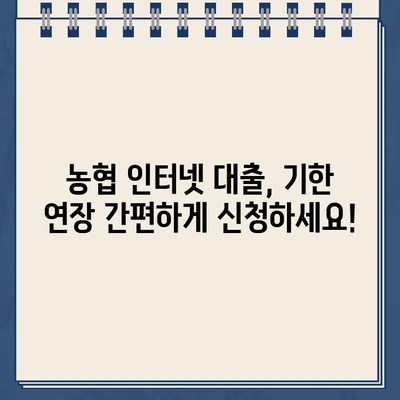 농협 비대면 인터넷 대출 기한 연기, 간편하게 신청하세요! | 농협, 대출, 연기, 신청, 안내