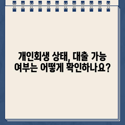 개인회생 중 대출 신청, 필요한 서류는 꼭 확인하세요! | 개인회생, 대출, 서류 목록, 확인, 가이드