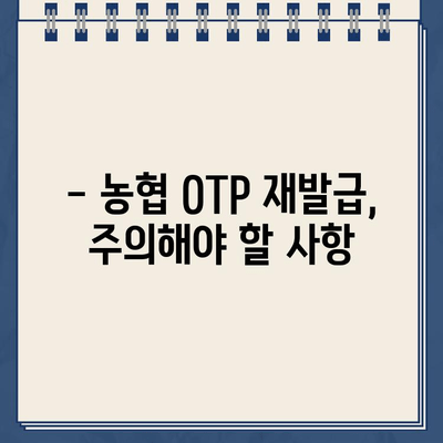 농협 OTP 재발급, 빠르고 안전하게 하는 방법 | 농협 OTP, 재발급, 안내, 주의사항