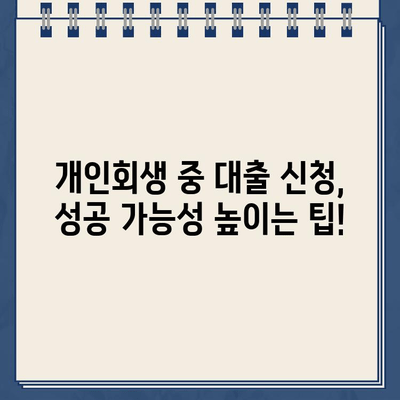 개인회생 중 대출 신청, 필요한 서류는 꼭 확인하세요! | 개인회생, 대출, 서류 목록, 확인, 가이드