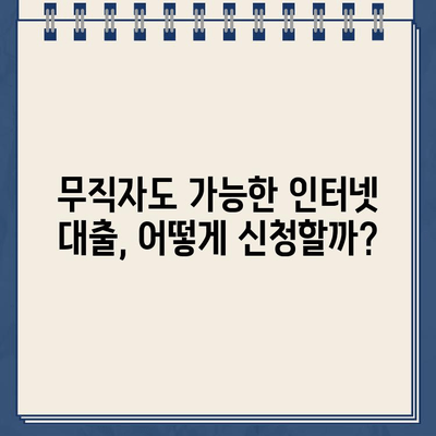 무직자도 OK! 인터넷 대출 신청 가이드 |  무직자 대출, 비상금 마련, 간편 신청