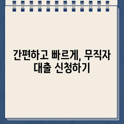 무직자도 OK! 인터넷 대출 신청 가이드 |  무직자 대출, 비상금 마련, 간편 신청