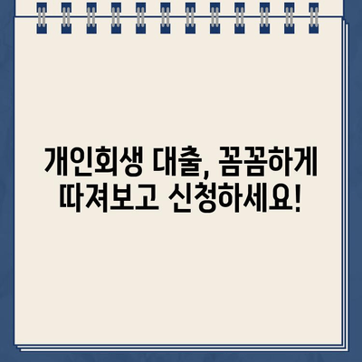 개인회생 중 대출 신청, 필요한 서류는 꼭 확인하세요! | 개인회생, 대출, 서류 목록, 확인, 가이드