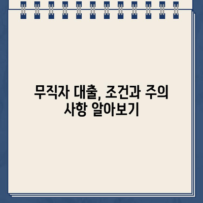 무직자도 OK! 인터넷 대출 신청 가이드 |  무직자 대출, 비상금 마련, 간편 신청