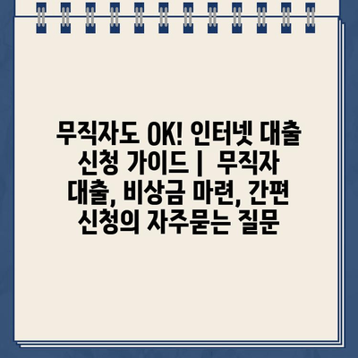 무직자도 OK! 인터넷 대출 신청 가이드 |  무직자 대출, 비상금 마련, 간편 신청