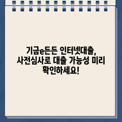 주택도시기금 기금e든든 인터넷대출 사전심사, 이렇게 해보세요! | 주택도시기금, 기금e든든, 인터넷대출, 사전심사, 대출조건, 신청방법