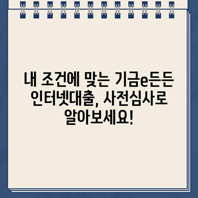 주택도시기금 기금e든든 인터넷대출 사전심사, 이렇게 해보세요! | 주택도시기금, 기금e든든, 인터넷대출, 사전심사, 대출조건, 신청방법