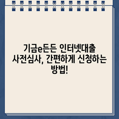 주택도시기금 기금e든든 인터넷대출 사전심사, 이렇게 해보세요! | 주택도시기금, 기금e든든, 인터넷대출, 사전심사, 대출조건, 신청방법