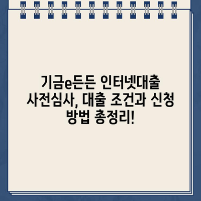 주택도시기금 기금e든든 인터넷대출 사전심사, 이렇게 해보세요! | 주택도시기금, 기금e든든, 인터넷대출, 사전심사, 대출조건, 신청방법