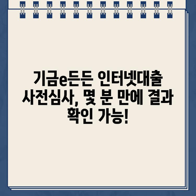 주택도시기금 기금e든든 인터넷대출 사전심사, 이렇게 해보세요! | 주택도시기금, 기금e든든, 인터넷대출, 사전심사, 대출조건, 신청방법