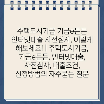 주택도시기금 기금e든든 인터넷대출 사전심사, 이렇게 해보세요! | 주택도시기금, 기금e든든, 인터넷대출, 사전심사, 대출조건, 신청방법