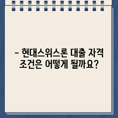 현대스위스론 비대면 당일 대출| 자격 조건 & 한도 상세 안내 |  빠르고 간편하게 돈 빌리기