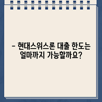 현대스위스론 비대면 당일 대출| 자격 조건 & 한도 상세 안내 |  빠르고 간편하게 돈 빌리기