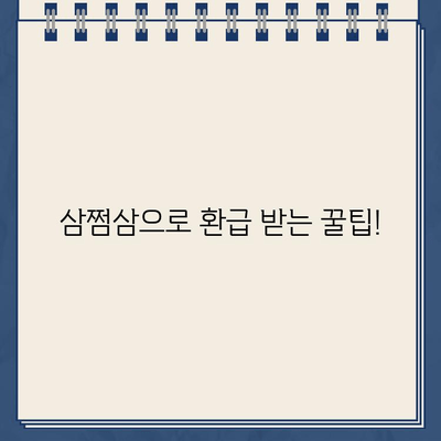 삼쩜삼으로 환급금 조회하고 돌려받자! | 환급받을 수 있는 항목, 신청 방법, 주의 사항