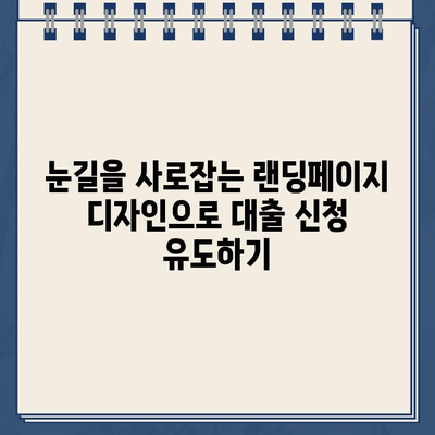 인터넷 대출 랜딩페이지 제작| 신속하고 간편한 신청 |  고객 유치율 높이는 디자인 & 핵심 전략