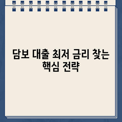 담보 대출 금리 & 수수료 비교 가이드| 최저 금리 찾는 방법 | 담보 대출, 금리 비교, 수수료, 대출 조건