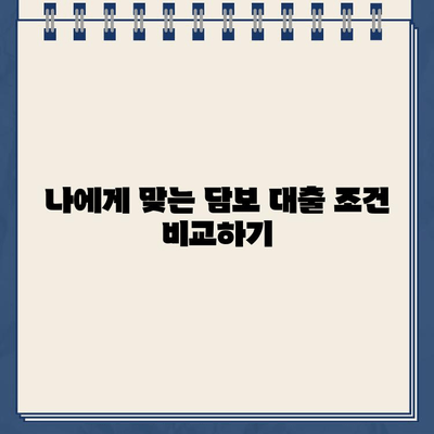 담보 대출 금리 & 수수료 비교 가이드| 최저 금리 찾는 방법 | 담보 대출, 금리 비교, 수수료, 대출 조건