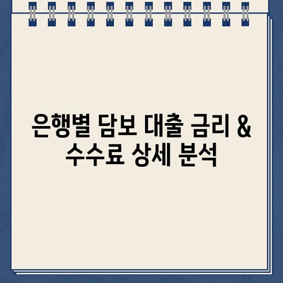 담보 대출 금리 & 수수료 비교 가이드| 최저 금리 찾는 방법 | 담보 대출, 금리 비교, 수수료, 대출 조건