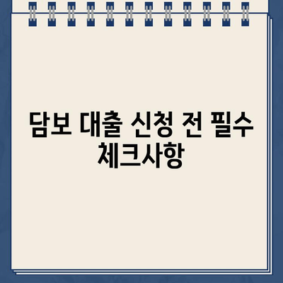 담보 대출 금리 & 수수료 비교 가이드| 최저 금리 찾는 방법 | 담보 대출, 금리 비교, 수수료, 대출 조건