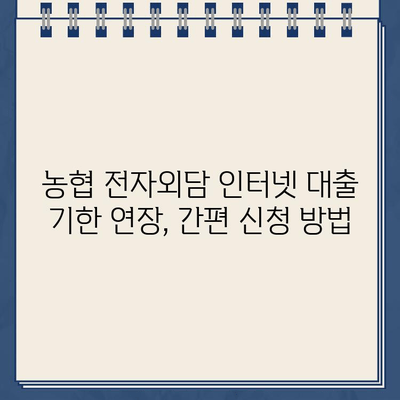 농협 전자외담 인터넷 대출 기한 연장, 간편하게 신청하세요! | 농협, 전자외담, 인터넷 대출, 기한 연장, 신청 방법