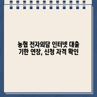 농협 전자외담 인터넷 대출 기한 연장, 간편하게 신청하세요! | 농협, 전자외담, 인터넷 대출, 기한 연장, 신청 방법