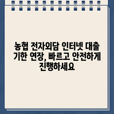 농협 전자외담 인터넷 대출 기한 연장, 간편하게 신청하세요! | 농협, 전자외담, 인터넷 대출, 기한 연장, 신청 방법