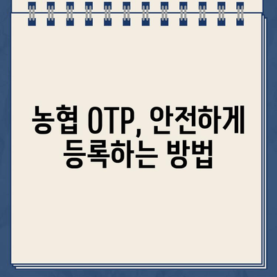 농협 OTP 등록 완벽 가이드| 단계별 설명 및 주의 사항 | 농협, OTP, 등록, 보안, 안전