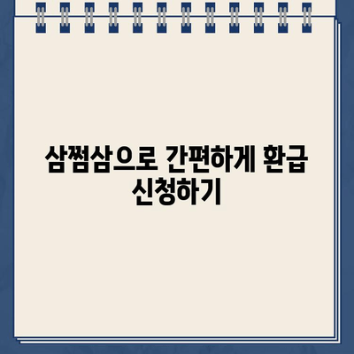 삼쩜삼으로 환급금 조회하고 돌려받자! | 환급받을 수 있는 항목, 신청 방법, 주의 사항