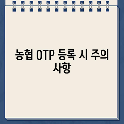 농협 OTP 등록 완벽 가이드| 단계별 설명 및 주의 사항 | 농협, OTP, 등록, 보안, 안전