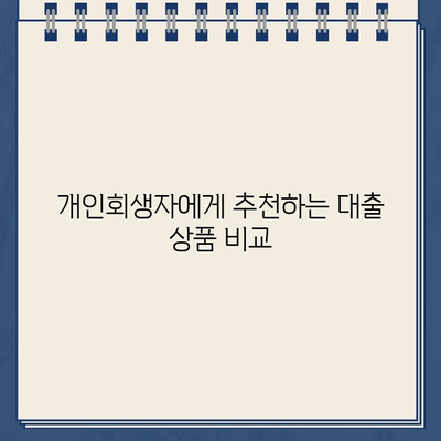 개인회생 중에도 대출 가능할까? | 개인회생자 대출 자격 조건 부합 확인 방법 & 추천 상품 비교