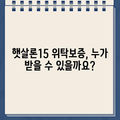 농협 햇살론15 대출 위탁보증 자격 대상 확인| 나에게 맞는지 알아보세요! | 햇살론15, 위탁보증, 자격조건, 대출