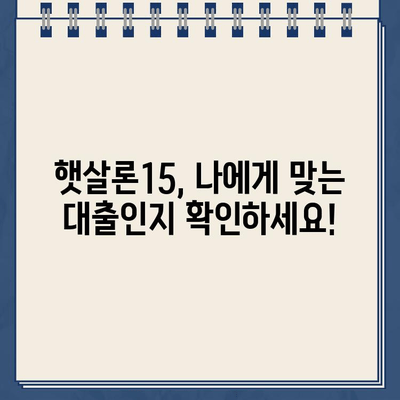 농협 햇살론15 대출 위탁보증 자격 대상 확인| 나에게 맞는지 알아보세요! | 햇살론15, 위탁보증, 자격조건, 대출