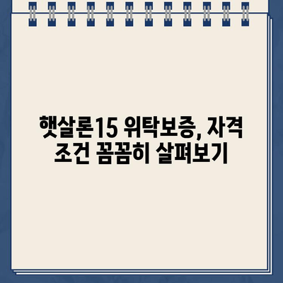 농협 햇살론15 대출 위탁보증 자격 대상 확인| 나에게 맞는지 알아보세요! | 햇살론15, 위탁보증, 자격조건, 대출