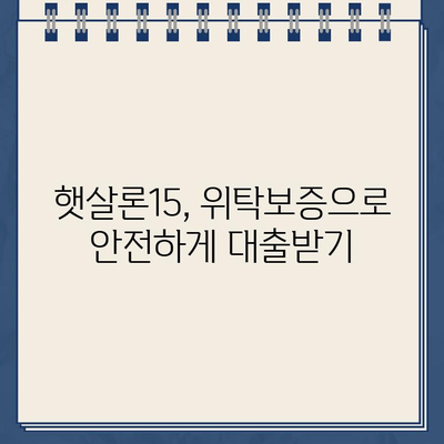 농협 햇살론15 대출 위탁보증 자격 대상 확인| 나에게 맞는지 알아보세요! | 햇살론15, 위탁보증, 자격조건, 대출