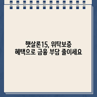 농협 햇살론15 대출 위탁보증 자격 대상 확인| 나에게 맞는지 알아보세요! | 햇살론15, 위탁보증, 자격조건, 대출