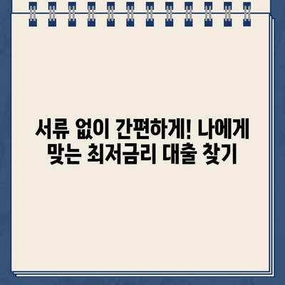 무서류 인터넷 대출 비교| 나에게 맞는 최저금리 & 자금 마련 방법 찾기 | 비대면 대출, 금리 비교, 대출 신청