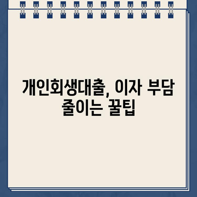 개인회생대출 이자율 낮추는 꿀팁 | 부채 탕감, 성공적인 개인회생