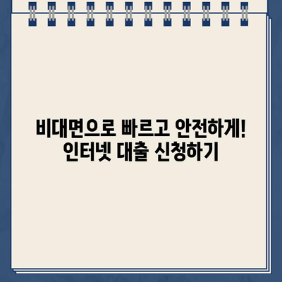 무서류 인터넷 대출 비교| 나에게 맞는 최저금리 & 자금 마련 방법 찾기 | 비대면 대출, 금리 비교, 대출 신청