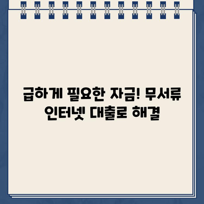 무서류 인터넷 대출 비교| 나에게 맞는 최저금리 & 자금 마련 방법 찾기 | 비대면 대출, 금리 비교, 대출 신청