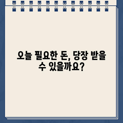 당일 급전! 빠르고 확실한 개인 돈 대출 방법 | 소액, 비상금, 신용대출, 당일 승인