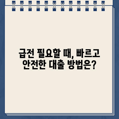 당일 급전! 빠르고 확실한 개인 돈 대출 방법 | 소액, 비상금, 신용대출, 당일 승인