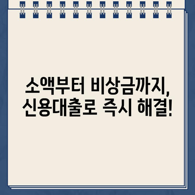 당일 급전! 빠르고 확실한 개인 돈 대출 방법 | 소액, 비상금, 신용대출, 당일 승인