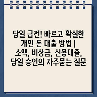 당일 급전! 빠르고 확실한 개인 돈 대출 방법 | 소액, 비상금, 신용대출, 당일 승인