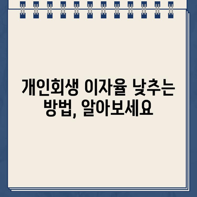 개인회생대출 이자율 낮추는 꿀팁 | 부채 탕감, 성공적인 개인회생