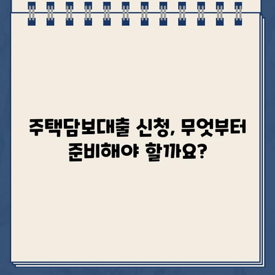 주택 담보 대출 신청 완벽 가이드| 서류 준비부터 승인까지 | 주택담보대출, 대출 신청, 서류, 준비, 단계, 승인