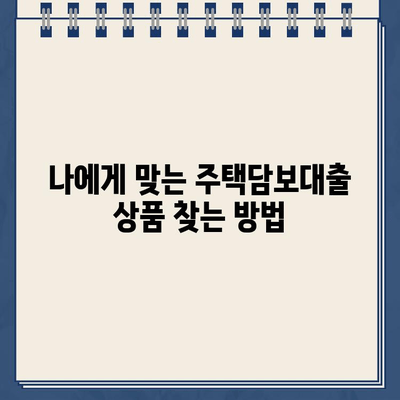 주택 담보 대출 신청 완벽 가이드| 서류 준비부터 승인까지 | 주택담보대출, 대출 신청, 서류, 준비, 단계, 승인