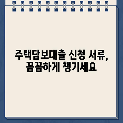 주택 담보 대출 신청 완벽 가이드| 서류 준비부터 승인까지 | 주택담보대출, 대출 신청, 서류, 준비, 단계, 승인