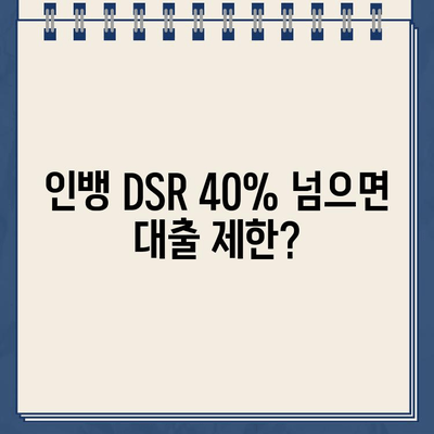 인뱅 DSR 40% 위반, 초과대출 제한 경고! | DSR, 대출 규제, 금융 정보, 대출 한도