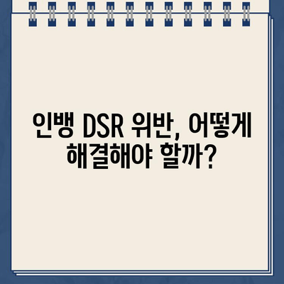 인뱅 DSR 40% 위반, 초과대출 제한 경고! | DSR, 대출 규제, 금융 정보, 대출 한도